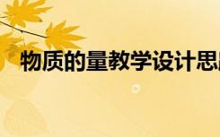 物质的量教学设计思路 物质的量教学设计