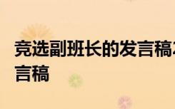 竞选副班长的发言稿2分钟 竞选副班长简短发言稿