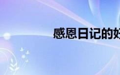 感恩日记的好处 感恩日记