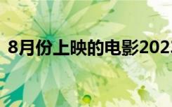 8月份上映的电影2023（8月份上映的电影）