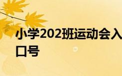 小学202班运动会入场口号 小学运动会入场口号