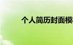 个人简历封面模板 个人简历封面