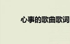心事的歌曲歌词 《心事》的歌词