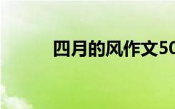 四月的风作文500 四月的风作文
