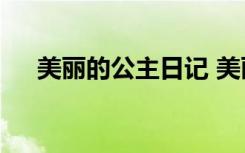美丽的公主日记 美丽的公主作文350字