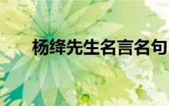 杨绛先生名言名句 杨绛先生名言语录