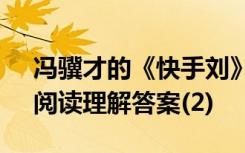冯骥才的《快手刘》原文 冯骥才《快手刘》阅读理解答案(2)