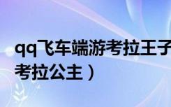 qq飞车端游考拉王子珍藏版强化10（qq飞车考拉公主）
