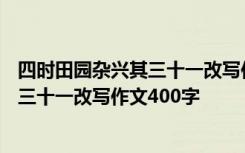 四时田园杂兴其三十一改写作文500字左右 四时田园杂兴其三十一改写作文400字