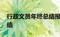 行政文员年终总结报告 行政文员年终工作总结