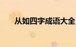从如四字成语大全 包含从和如的成语