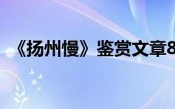《扬州慢》鉴赏文章800字 《扬州慢》鉴赏