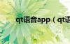 qt语音app（qt语音图标怎么点亮）