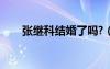张继科结婚了吗?（张继科结婚了吗）