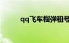 qq飞车榴弹租号（qq飞车榴弹）