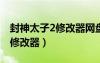封神太子2修改器网盘下载（4399封神太子1修改器）