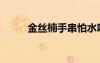 金丝楠手串怕水吗（金丝楠手串）