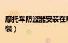 摩托车防盗器安装在哪里呢（摩托车防盗器安装）