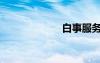 白事服务（白事）