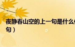 夜静春山空的上一句是什么作者是什么（夜静春山空的上一句）