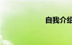 自我介绍（自我）