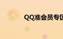 QQ准会员专区（qq准会员）