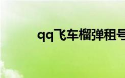 qq飞车榴弹租号（qq飞车榴弹）