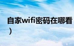自家wifi密码在哪看（自己家wifi密码怎么看）