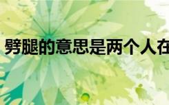劈腿的意思是两个人在一起吗（劈腿的意思）