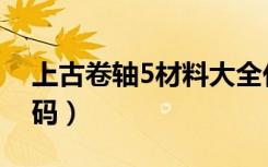 上古卷轴5材料大全代码（上古卷轴5材料代码）
