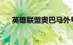 英雄联盟奥巴马外号（lol奥巴马是谁）