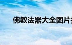 佛教法器大全图片打（佛教法器大全）