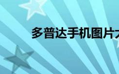 多普达手机图片大全（多普达qq）