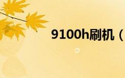 9100h刷机（i9100g刷机）