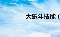 大乐斗技能（大乐斗炼丹）