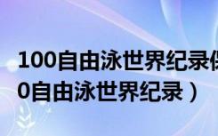 100自由泳世界纪录保持者波波维奇身高（100自由泳世界纪录）