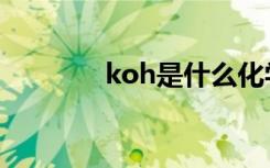 koh是什么化学名称（koh）