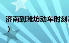 济南到潍坊动车时刻表高铁（济南到潍坊动车）