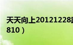 天天向上20121228跨年版（天天向上20120810）