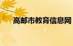 高邮市教育信息网（高邮教育信息网）