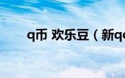 q币 欢乐豆（新qq怎么获得欢乐豆）
