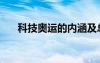 科技奥运的内涵及总目标（科技奥运）