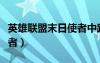 英雄联盟末日使者中路出装（英雄联盟末日使者）