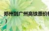 郑州到广州高铁票价格查询（郑州到广州高铁）