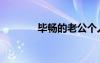 毕畅的老公个人资料（毕畅）