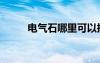 电气石哪里可以挖（电气石洞穴）