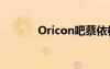 Oricon吧蔡依林（oricon吧）