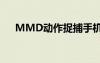 MMD动作捉捕手机APP（mmd动作）