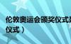 伦敦奥运会颁奖仪式是什么（伦敦奥运会颁奖仪式）