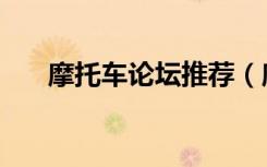 摩托车论坛推荐（摩托车论坛哪个好）